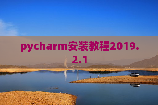 pycharm安装教程2019.2.1